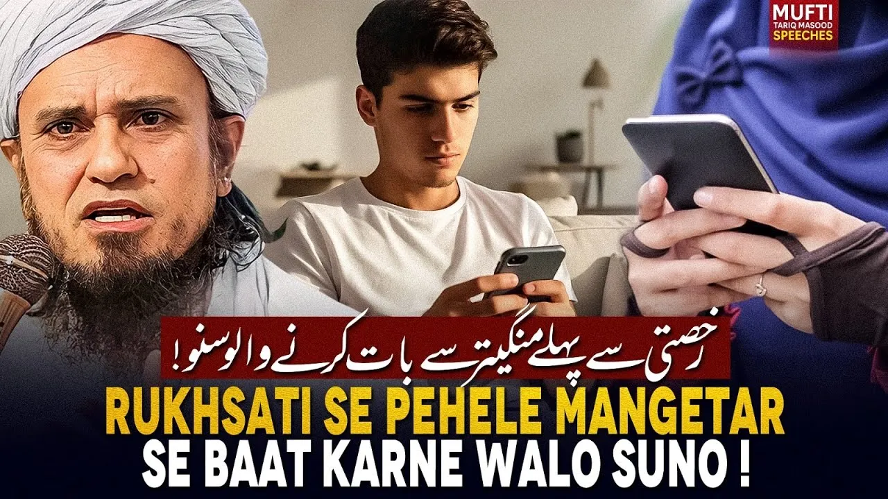 Rukhsati Se Pehele Mangetar Se Baat Karne Walo Suno  | Mufti Tariq Masood Speeches